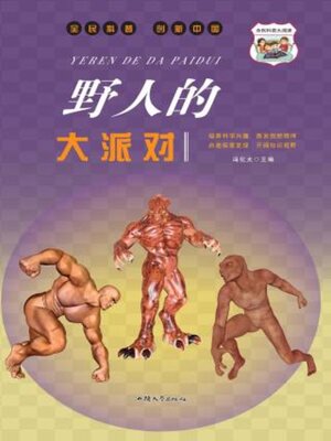 cover image of 野人的大派对